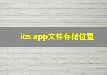 ios app文件存储位置